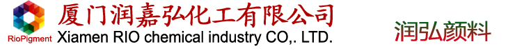 潤(rùn)弘顏料-廈門(mén)潤(rùn)嘉弘化工有限公司